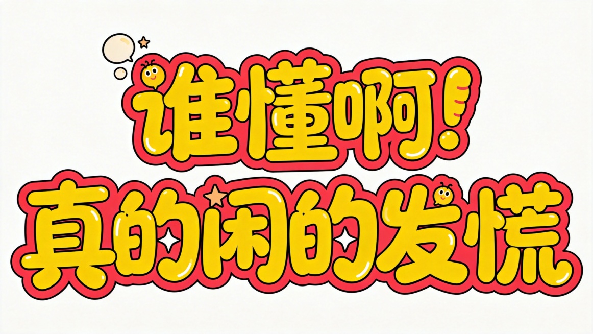 干净的纯白色背景。平面艺术字体设计，八个字主体文字"谁懂啊！真的闲的发慌"，所有文字单行横向排列（马克笔POP综艺风格，笔画圆润饱满，毛毛虫挤压变形，夸张活泼的卡通字形）（明黄色填充，西瓜红色粗描边）预览效果