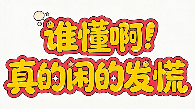 干净的纯白色背景。平面艺术字体设计，八个字主体文字"谁懂啊！真的闲的发慌"，所有文字单行横向排列（马克笔POP综艺风格，笔画圆润饱满，毛毛虫挤压变形，夸张活泼的卡通字形）（明黄色填充，西瓜红色粗描边）。装饰小气泡和星星元素融入笔画间隙，风格完全统一。仅包含八个字："谁"、"懂"、"啊"、"！"、"真"、"的"、"闲"、"发"、"慌"，不得增加、遗漏或替换任何一个字。比例16:9