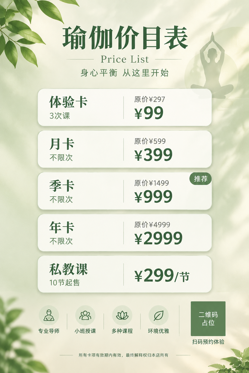 瑜伽价目表海报，清新自然宁静疗愈风格，浅绿与米白渐变背景，柔和… - 图片创意预览