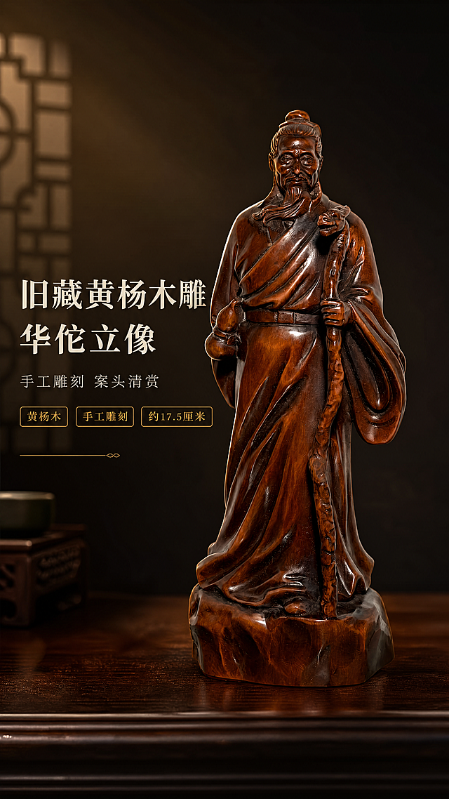 [详情页第1屏·氛围头图]
[统一基调] 全套 8 屏统一新中式深色静物商业摄影风格：同一处深棕黑渐变背景与深胡桃木台面，左上45度暖光加侧后轮廓光；统一主色（深棕黑与暖琥珀）、标题字色（暖米白）、辅助字色（浅暖灰）、强调色（暗金仅用于小面积标签、图标、引线、分隔线与序号）、宋体类衬线粗体主标题与细体正文；产品始终保持深红棕色黄杨木雕刻与油润包浆质感、比例与雕刻细节不变。
[产品] 深红棕色黄杨木雕刻立像（束发戴巾、长须浓眉、宽袖长袍，右手持龙头杖且杖顶雕龙首，左手于腰侧托葫芦，立于不规则岩石状底座），主体占比约70%。
[画面] 产品完整居中偏右立于深胡桃木案台，正面平视略偏15度，主体占比约70%，左侧预留负空间放标题；背景为深棕黑渐变 + 暖光光斑 + 虚化中式窗棂剪影；前景案台边缘虚化、中景产品、后景深色墙面，三层景深。
[光影质感] 左上45度暖柔光与侧后轮廓光，木雕表面油润温润反光，衣纹与面部层次清晰，底座有真实接触阴影。
[配色] 沿用统一基调：深棕黑背景、深胡桃木台面，标题暖米白，辅助浅暖灰，强调暗金。
[文字版式] 左侧负空间放主标题“旧藏黄杨木雕 华佗立像”（宋体类衬线粗体、暖米白、最大字号），下方副标题“手工雕刻 案头清赏”（浅暖灰、缩小50%以上），三个金细线小标签“黄杨木”“手工雕刻”“约17.5厘米”；文字全部横排，不遮挡产品。
[输出要求] 9:16 竖版，文字清晰无错字，全横排（禁止竖排、旋转、单字竖列），产品清晰不变形，无多余手指与畸形，无平台Logo、无水印、二维码、装饰边框，无绝对化用语与医疗健康功效类文案，不得出现未提供的尺寸或重量数字（仅允许 17.5 厘米、6.5 厘米、5 厘米）。