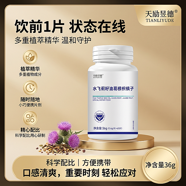 8K超清电商主图，正方形800×800，保健品压片糖果产品图，暖米金色渐变高级背景，柔和暗角。画面中心金色圆形展示台，摆放瓶身（瓶身标签为水飞蓟籽油葛根枳椇子，品牌天励昱德，净含量36g）。画面左下角摆放真实水飞蓟紫色花朵、植物原料颗粒，增加植萃氛围。商业柔光拍摄，细腻材质，柔和阴影，轻奢金色质感。画面排版：左上角大号粗体标题文字：饮前1片 状态在线；标题下方小字：多重植萃精华 温和守护；画面左侧3个金色圆形图标，分别配文字：植萃精华 多重植物成分；随时随地 小巧便携片剂；精心配比 科学配比用心研制；右上角放置品牌天励昱德；底部大的金色圆角横幅文本框，文字：科学配比｜方便携带｜口感清爽，重要时刻 轻松应对；右下角金色圆形徽章，标注净含量36g规格信息。整体干净大气，食品保健品电商风格，不要夸张特效，写实产品渲染，文字排版工整清晰。