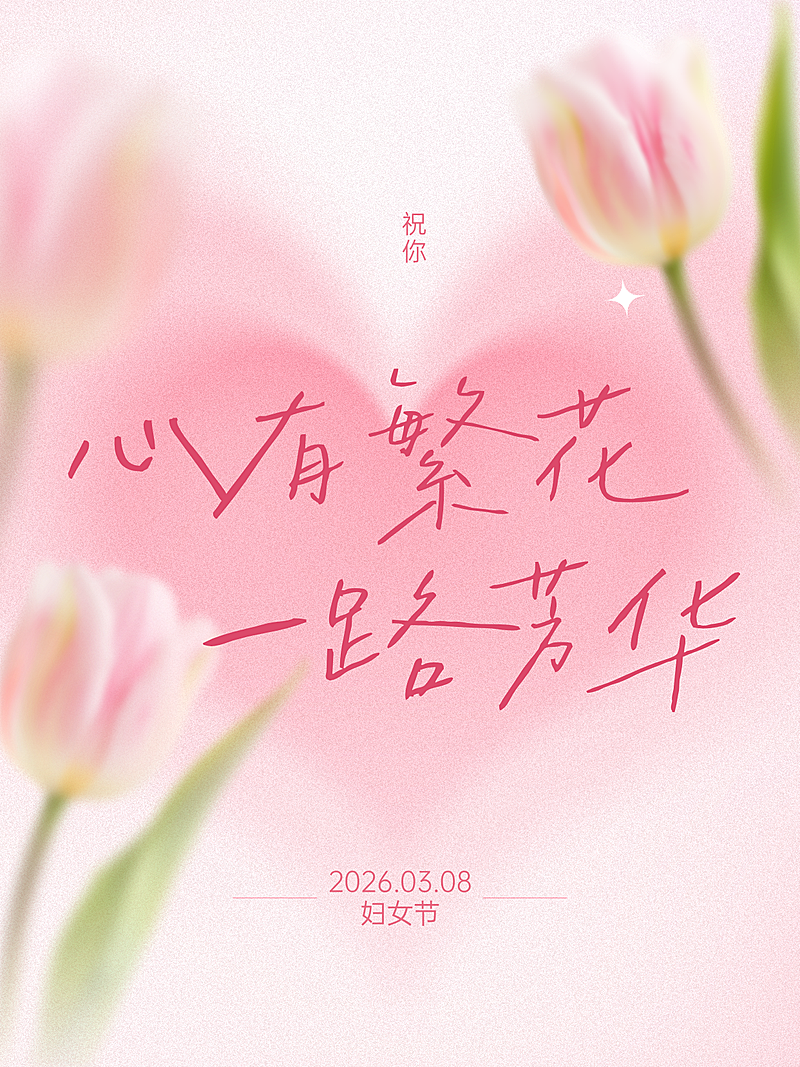 三八妇女节节日祝福唯美文艺小红书封面