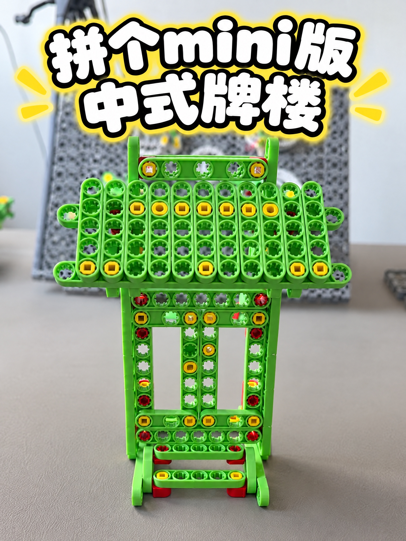 基于这张绿色积木中式牌楼的照片制作抖音视频封面，保留原图中的积… - 图片创意预览