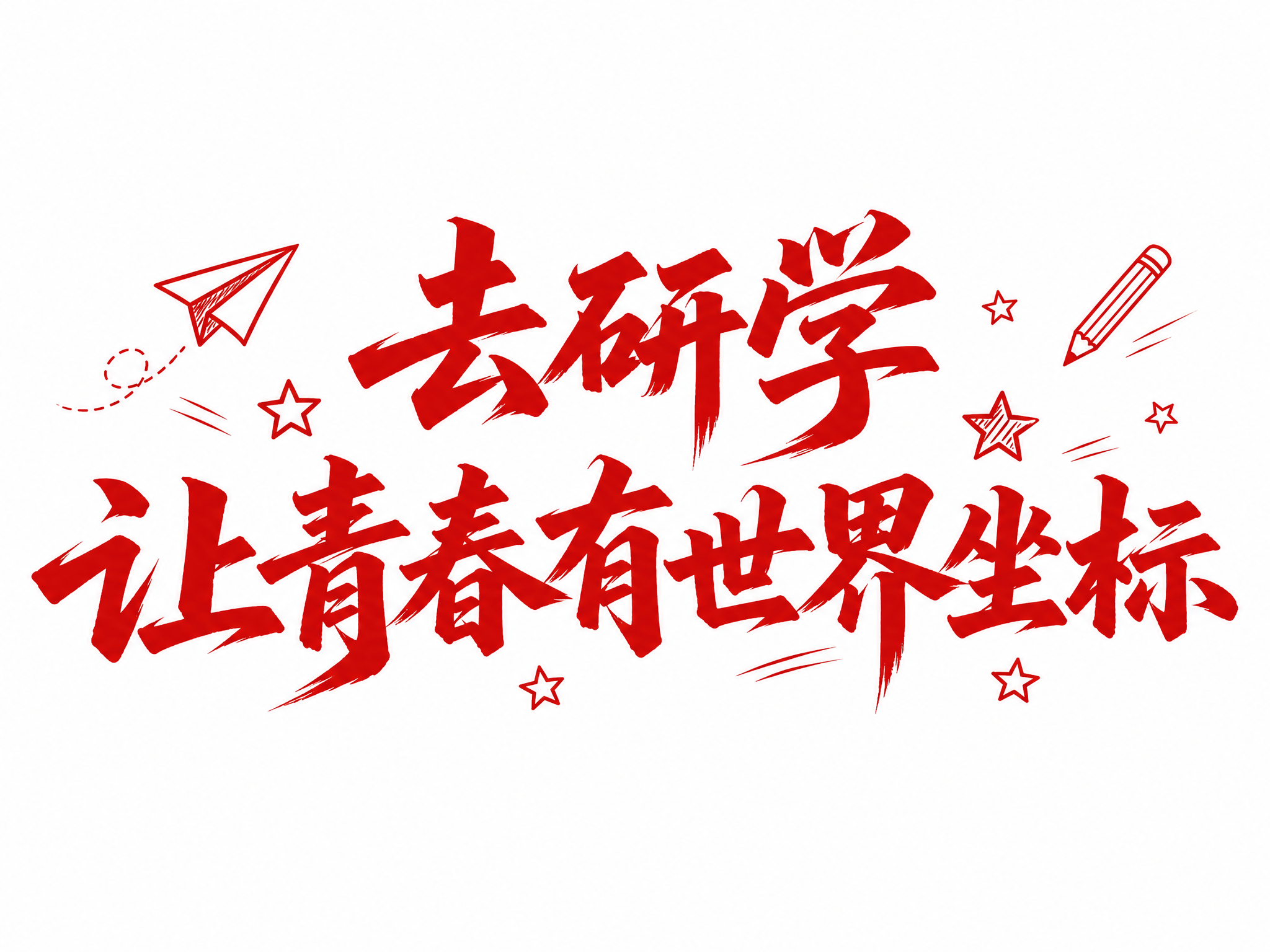 干净的纯白色背景。平面艺术字体设计，12个主体文字"去研学 让… - 图片创意预览