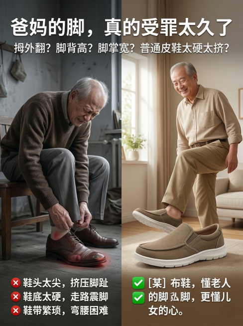 分屏对比图，左侧：灰暗色调，老人弯腰费力系鞋带，表情痛苦，鞋子挤压脚趾；右侧：明亮色调，老人轻松一脚蹬入这款中老年男士布鞋，表情轻松愉悦，对比强烈，写实风格，主标题文字"爸妈的脚，真的受罪太久了"，副预览效果