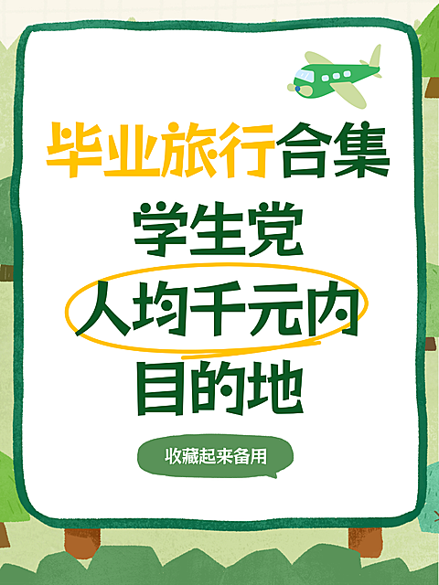 毕业旅行合集目的地推荐分享卡通风小红书封面