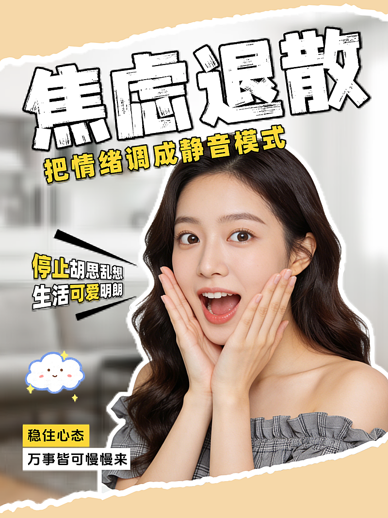 焦虑退散小红书封面