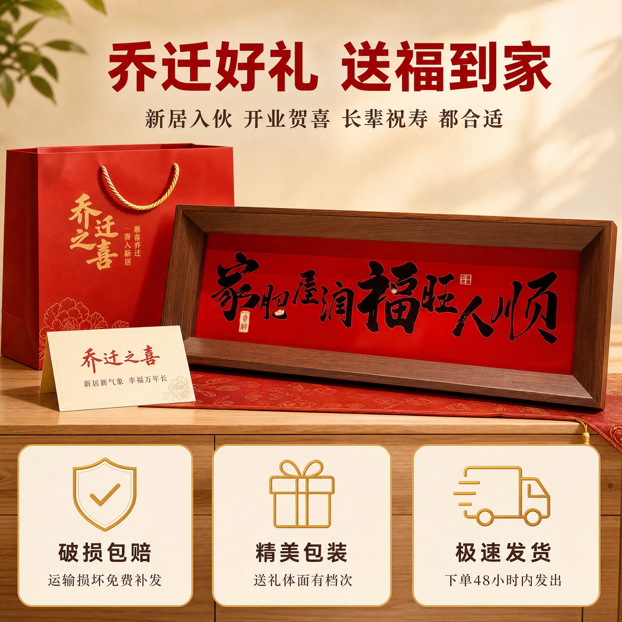 [主图-5] 送礼场景与服务保障图，突出乔迁新居送礼价值，打消… - 图片创意预览