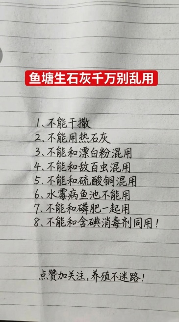 替换图片内容为以下文字，保持原有排版结构，标题是红色底白色粗体字，正文黑色手写字体，重点注释红色手写字体，一字不差内容：
鱼塘生石灰千万别乱用
1、不能干撒
2、不能用热石灰
3、不能和漂白粉混用
4预览效果
