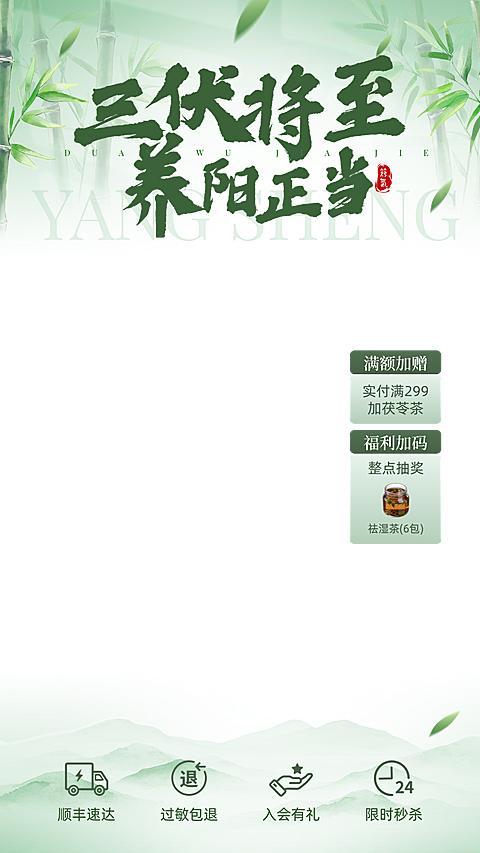 三伏天养生保健促销新中式绿色清新感直播间贴片组合