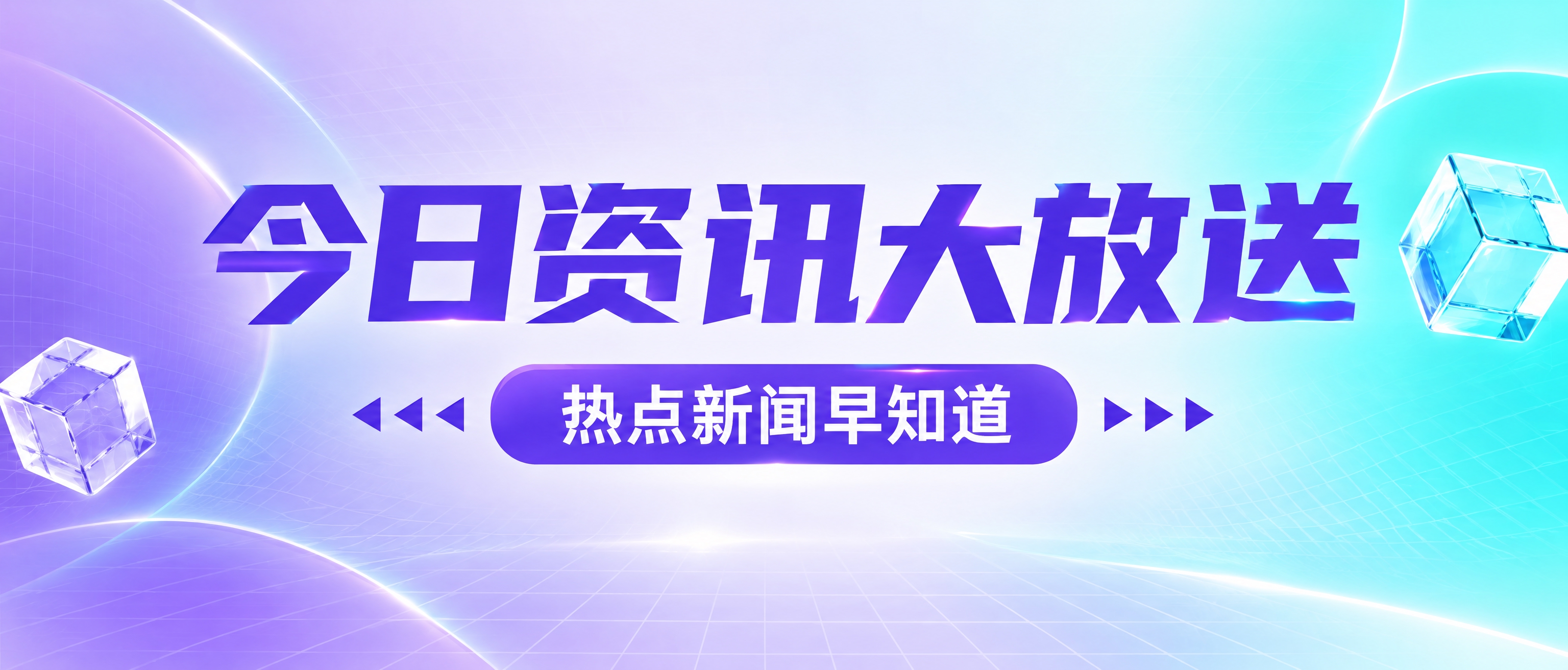 公众号首图，横版2.35:1比例，紫青渐变科技感背景，画面中央… - 图片创意预览