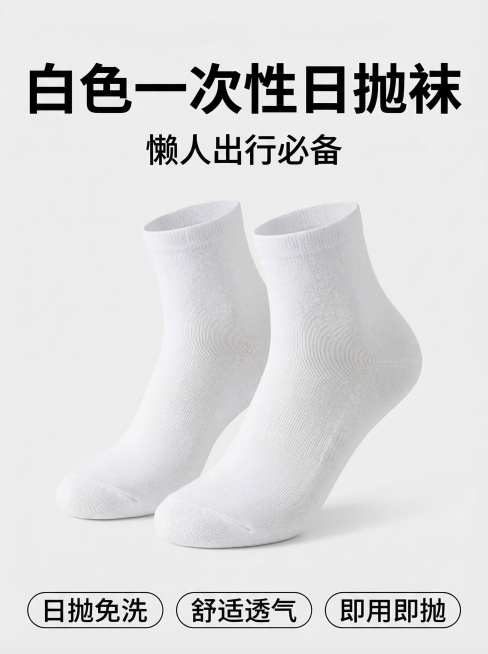 将原图中的灰色袜子改为白色，保持构图、文案和整体风格不变，一双白色一次性日抛袜，浅灰色干净背景，文案：白色一次性日抛袜，懒人出行必备，卖点：日抛免洗 舒适透气 即用即抛预览效果