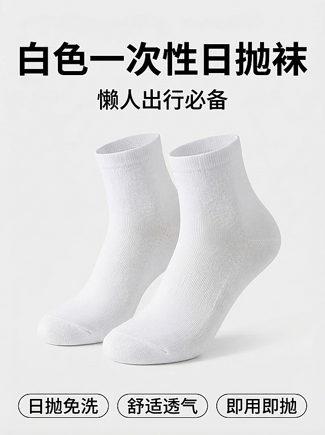 将原图中的灰色袜子改为白色，保持构图、文案和整体风格不变，一双白色一次性日抛袜，浅灰色干净背景，文案：白色一次性日抛袜，懒人出行必备，卖点：日抛免洗 舒适透气 即用即抛