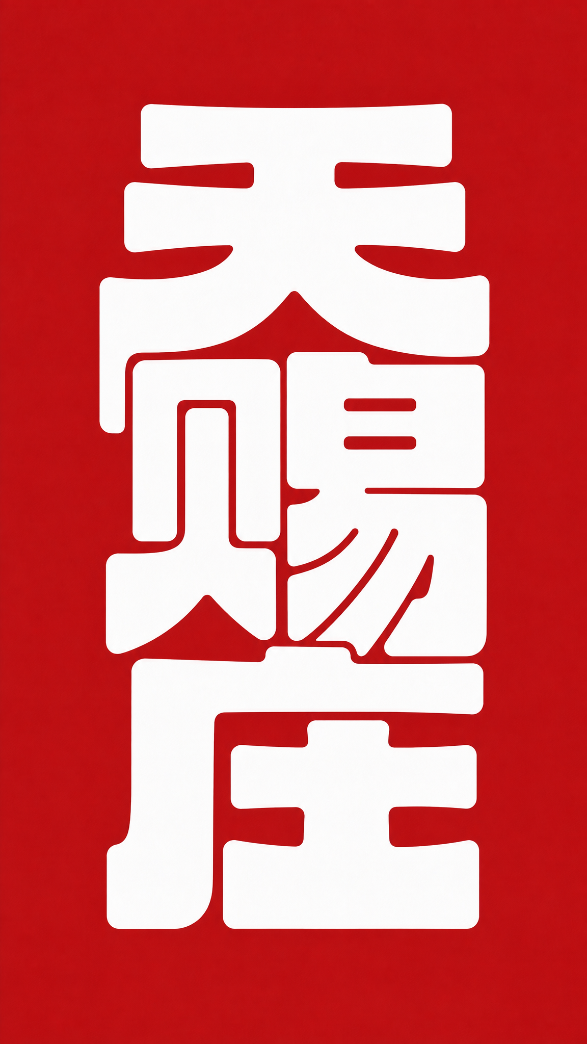 白色字体，红色背景，干净的背景，创意黑体字体设计三个字"天赐庄… - 图片创意预览