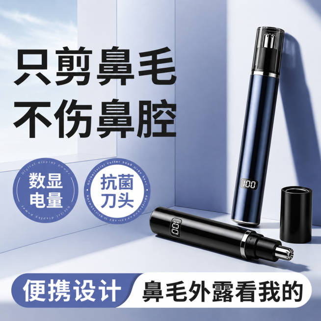 [单张主图] 电动鼻毛修剪器 爆款促销感主图，复刻参考图的排版和风格替换为目标产品。
参考比对：参考图使用顶部大标题、左侧两个圆形卖点、底部通栏文案，产品斜放于右侧，配色为浅蓝+深蓝+白色，文字为黑色预览效果