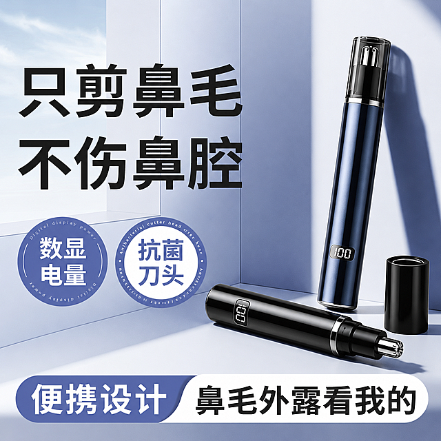 [单张主图] 电动鼻毛修剪器 爆款促销感主图，复刻参考图的排版和风格替换为目标产品。
参考比对：参考图使用顶部大标题、左侧两个圆形卖点、底部通栏文案，产品斜放于右侧，配色为浅蓝+深蓝+白色，文字为黑色和白色，整体层次分明：大标题占左上区域，产品斜置在右侧，两个圆形卖点并列在产品左侧下方，底部双色色块通栏放品牌 slogan。生成时保留此版式结构和配色逻辑，替换为目标产品和适配文案。
画面主体：画面产品为输入产品图的两个鼻毛修剪器，一个黑色横放、一个深蓝色竖放，附带黑色保护盖，保持产品外观（物理结构、金属质感、磨砂机身、数显屏幕）与输入产品图绝对一致，杜绝任何变形和色差，精细化处理。商品主体占比严格控制在65%左右，放置于画面右侧区域。
构图版式：左文右品标签参数型，参考图拆分为顶部大标题+产品右置+双圆卖点+底部双色通栏结构。
场景元素：背景采用浅蓝渐变几何墙面，和参考图保持一致的光影氛围，干净清爽。保留圆形卖点标签和底部通栏结构，文字内容替换为适配信息。
文案版式：
顶部左上左对齐大标题："只剪鼻毛\n不伤鼻腔"，黑色粗体大字；
左下方两个圆形卖点：左侧蓝底白字圆写"数显电量"，右侧白底蓝字圆写"抗菌刀头"，保留环绕英文装饰；
底部双色通栏：左蓝底白字写"便携设计"，右白底黑字写"鼻毛外露看我的"；
文字对比分明，主标题最大，卖点次之，通栏文字清晰，所有文字不遮挡产品主体。
光影质感：主光从左侧打来，产品右侧形成柔和长投影，金属机身有清晰高光，整体光影通透干净，商业摄影质感，产品清晰真实，画面干净高级。
配色字体：主色调浅蓝、深蓝、白色，黑色文字和白色文字形成强烈对比，字体采用粗黑无衬线字体，主标题字重最大，卖点文字清晰醒目。
比例分辨率：1:1 比例，2048x2048 分辨率，文字清晰可辨，超高清。
负向提示词：变形，水印，文字错乱，产品图模糊，背景杂乱，文字遮挡产品，色差，结构错误