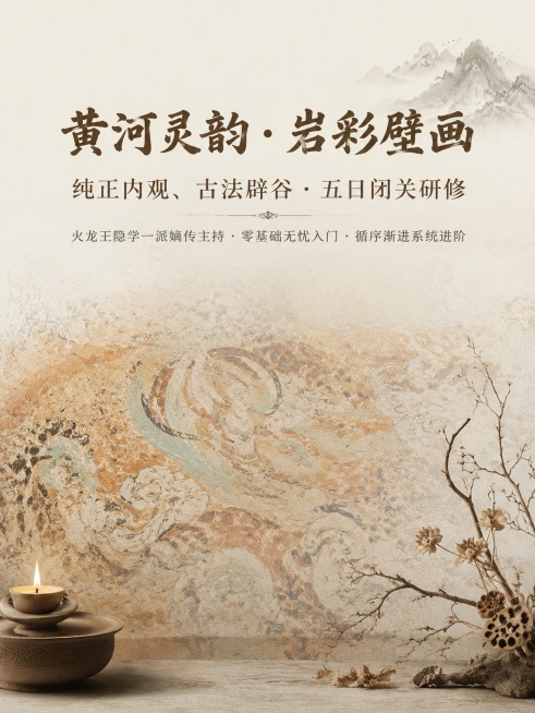 主标题
黄河灵韵 · 岩彩壁画
纯正内观、古法辟谷 · 五日闭关研修

副标题
火龙王隐学一派嫡传主持 · 零基础无忧入门 · 循序渐进系统进阶

---

▎课程核心六大权益

1. 五日完整深耕预览效果