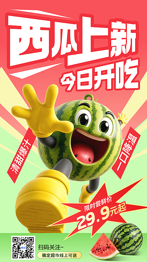 夏季生鲜水果西瓜上新促销手机海报
