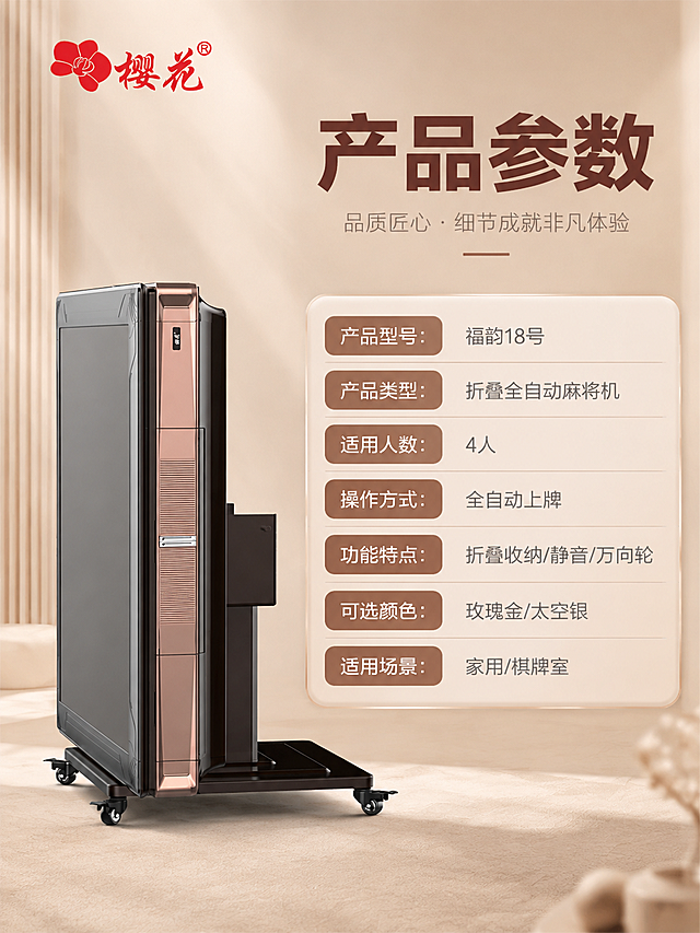 [商品] 使用【图1】樱花折叠全自动麻将机玫瑰金款；保留产品结构、颜色、Logo和折叠立放形态；产品置于画面左侧或上方作为标准照展示。
[画面] 目标：规格参数信息卡，清晰展示产品关键参数。构图：左图右表，左侧产品标准照占45%，右侧参数表格占55%。景别：中景，产品完整入镜。信息载体：规整参数表格，分项目和参数两列。背景：浅暖米色背景，简洁干净。
[视觉] 套系策略：风格=现代轻奢家居商业摄影；标题字=粗黑体厚重有力；正文字=简洁无衬线黑体；主色=暖棕玫瑰金；背景延展=基于暖棕金做深浅层级、同色渐变和细腻墙面/织物质感；强调色=中国红（品牌色），仅用于小面积品牌标识、标签和引线高亮；标题色=深棕咖色；正文色=中暖灰色；组件=圆角浅金信息卡、细线引线、红底白字标签；光影=左前侧暖柔光，右侧柔和补光，产品立体感强。
[文字] 顶部主标题「产品参数」；参数表格包含：「产品型号：福韵18号」「产品类型：折叠全自动麻将机」「适用人数：4人」「操作方式：全自动上牌」「功能特点：折叠收纳/静音/万向轮」「可选颜色：玫瑰金/太空银」「适用场景：家用/棋牌室」；文字全部横排，表格清晰，字号保证手机端可读。
[规格] 图片比例3:4竖版，4K分辨率，负向提示：避免虚构精确尺寸重量参数、文字过小、表格模糊、冷蓝灰背景、产品变形。