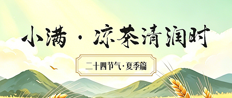小满凉茶清润时公众号首图