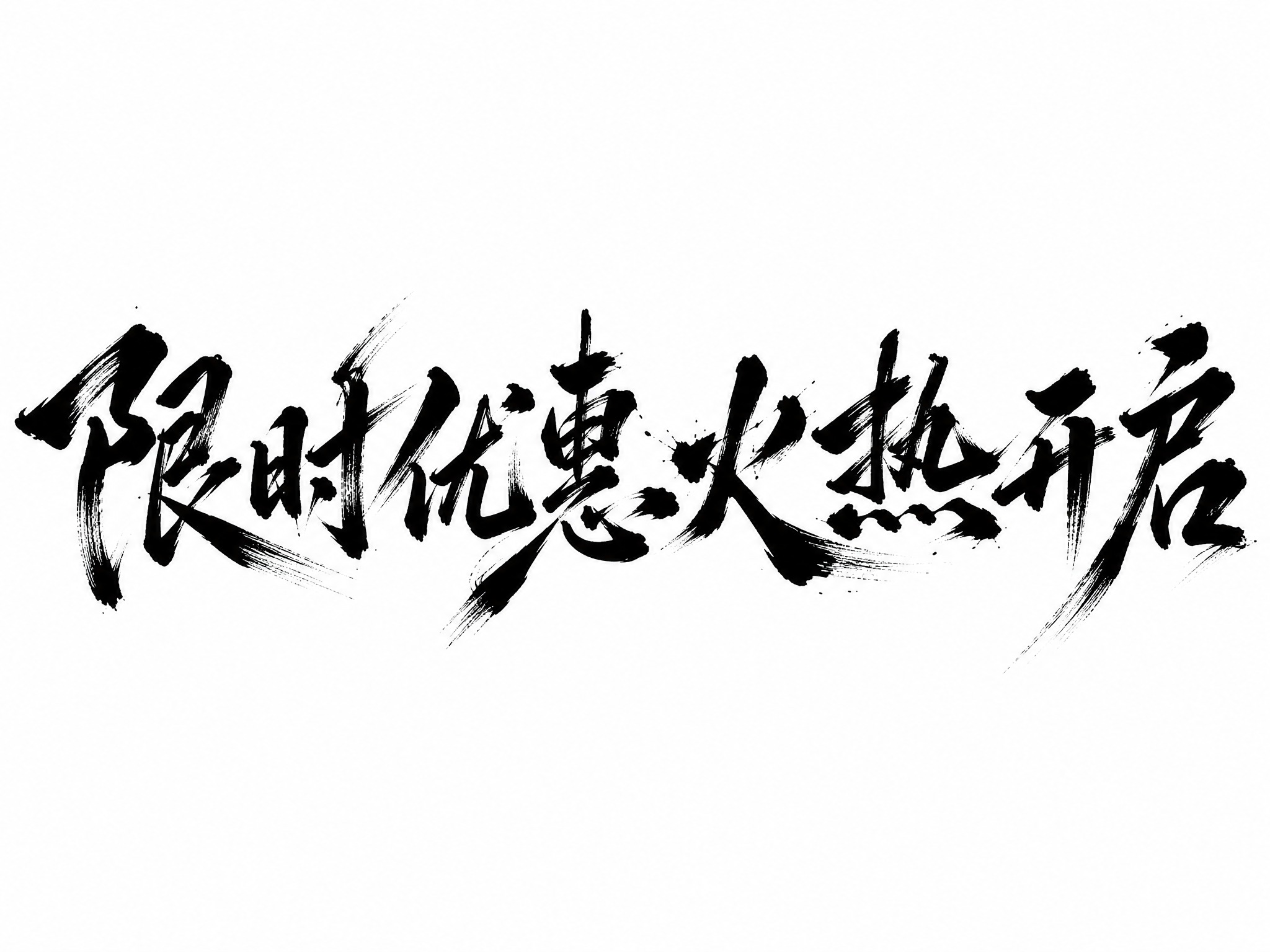干净的纯白色背景。平面艺术字体设计，六个字"限时优惠火热开启"… - 图片创意预览