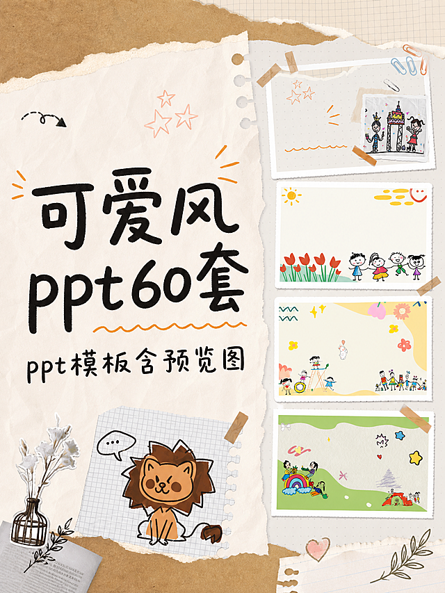 参考第一张图片的内容排版和文字风格，将图片中文字修改为“可爱风ppt60套 ppt模板含预览图”，删除其他多余文字，整体比例调整为3:4，保留原左侧排版和右侧PPT预览排版方式