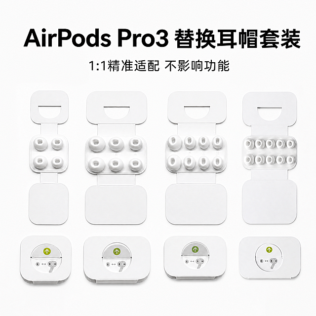 电商主图，AirPodsPro3替换耳帽卡纸套装，展示产品整体外观，纯白色简约背景，突出产品多尺寸排列，上方配大字标题"AirPods Pro3 替换耳帽套装"，小字介绍"1:1精准适配 不影响功能"，高清产品摄影，简约科技风格，适合淘宝商品展示