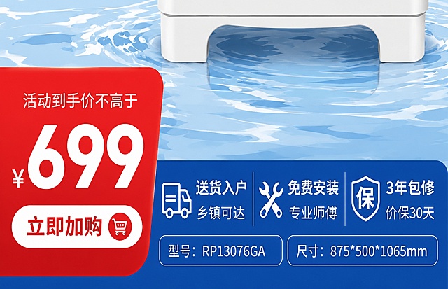 将这张位图转换为清晰的矢量图风格，保留所有文字信息：活动到手价不高于¥699，立即加购，送货入户乡镇可达，免费安装专业师傅，3年包修价保30天，型号RP13076GA，尺寸875*500*1065mm，保留红蓝色块和水波纹背景
