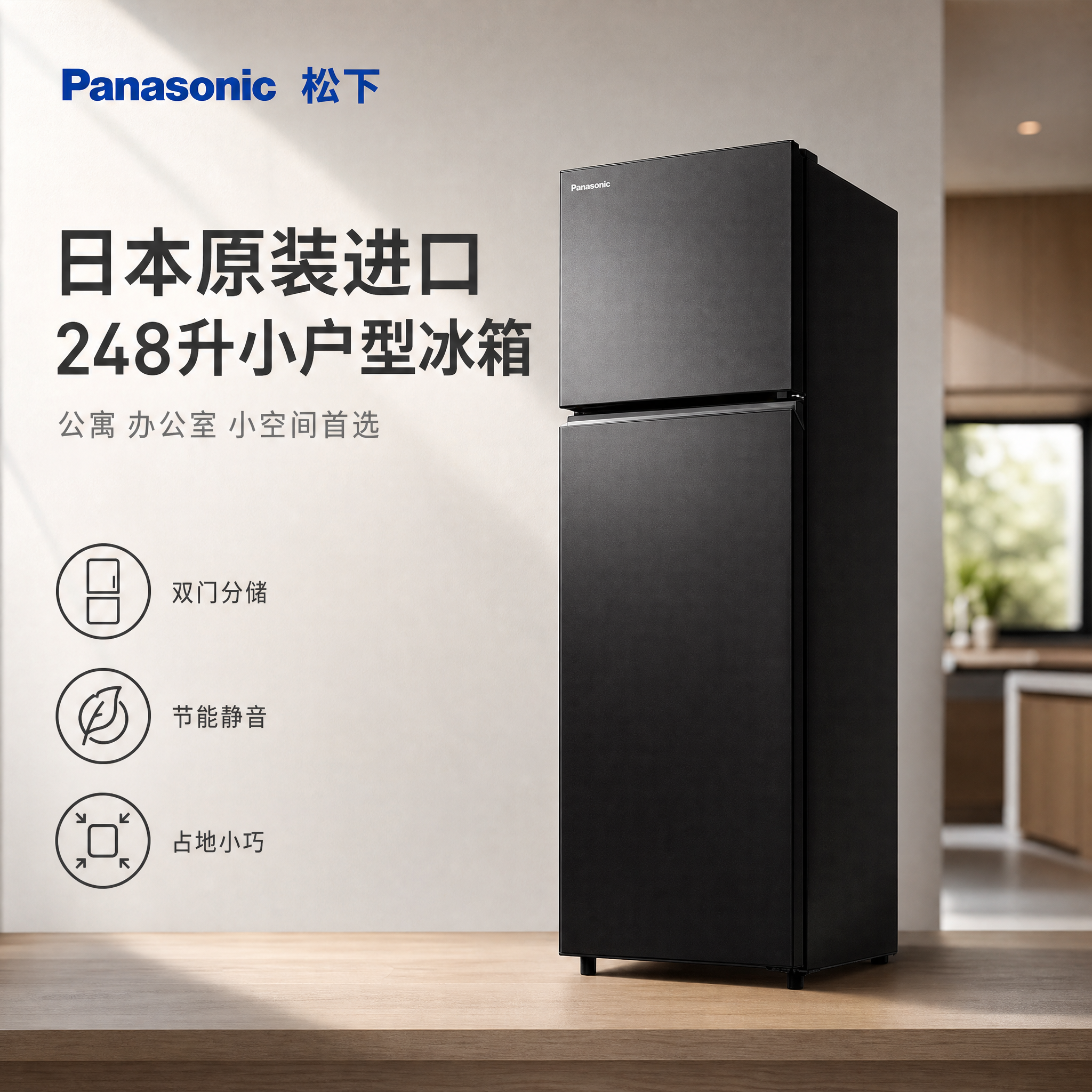 [单张主图] 日本进口松下248升双门冰箱 高级氛围感主图 淘… - 图片创意预览