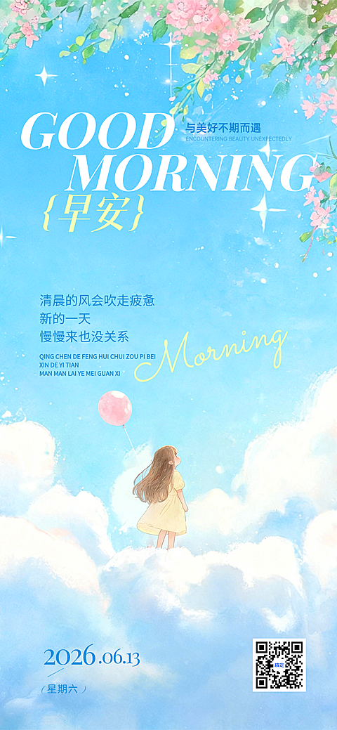 夏季早安日签问候文艺风手机海报