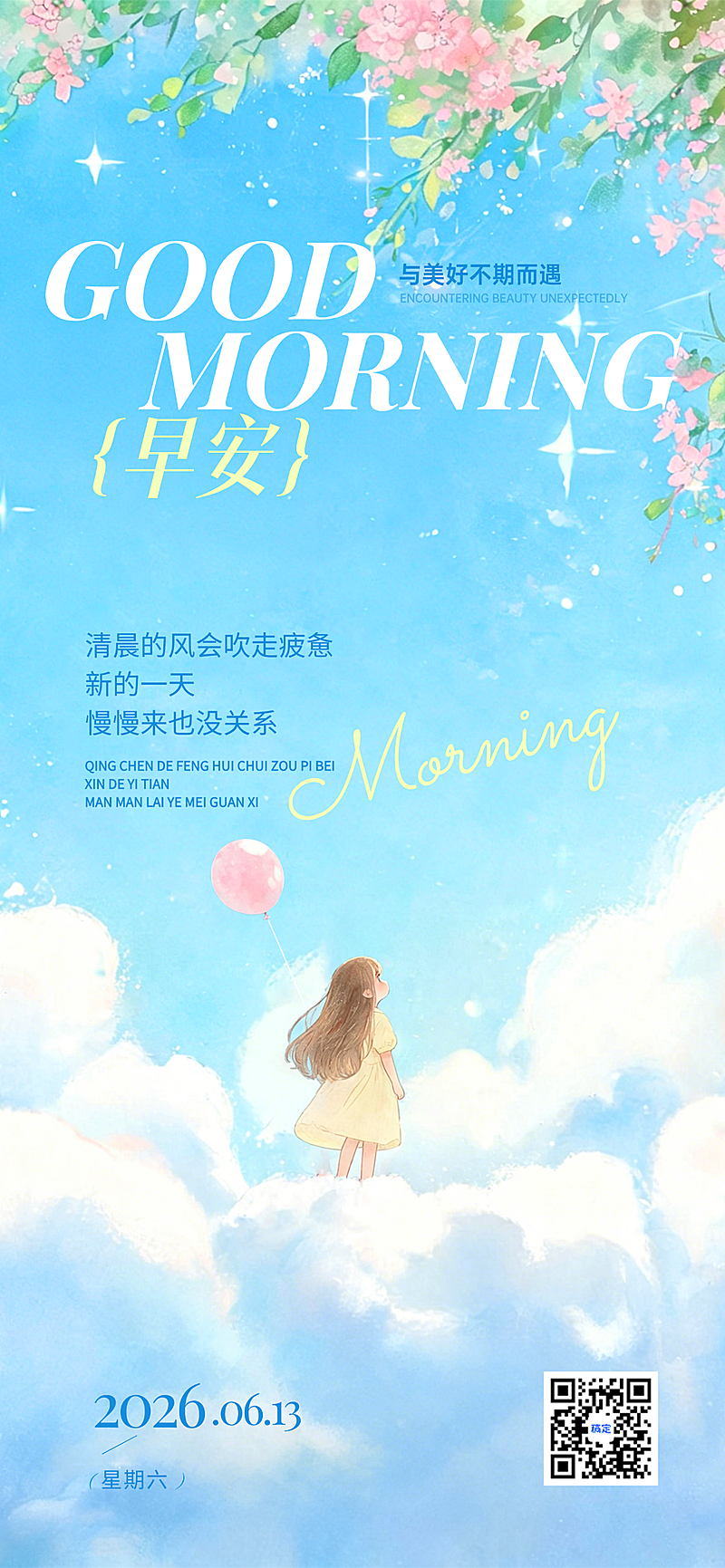 夏季早安日签问候文艺风手机海报