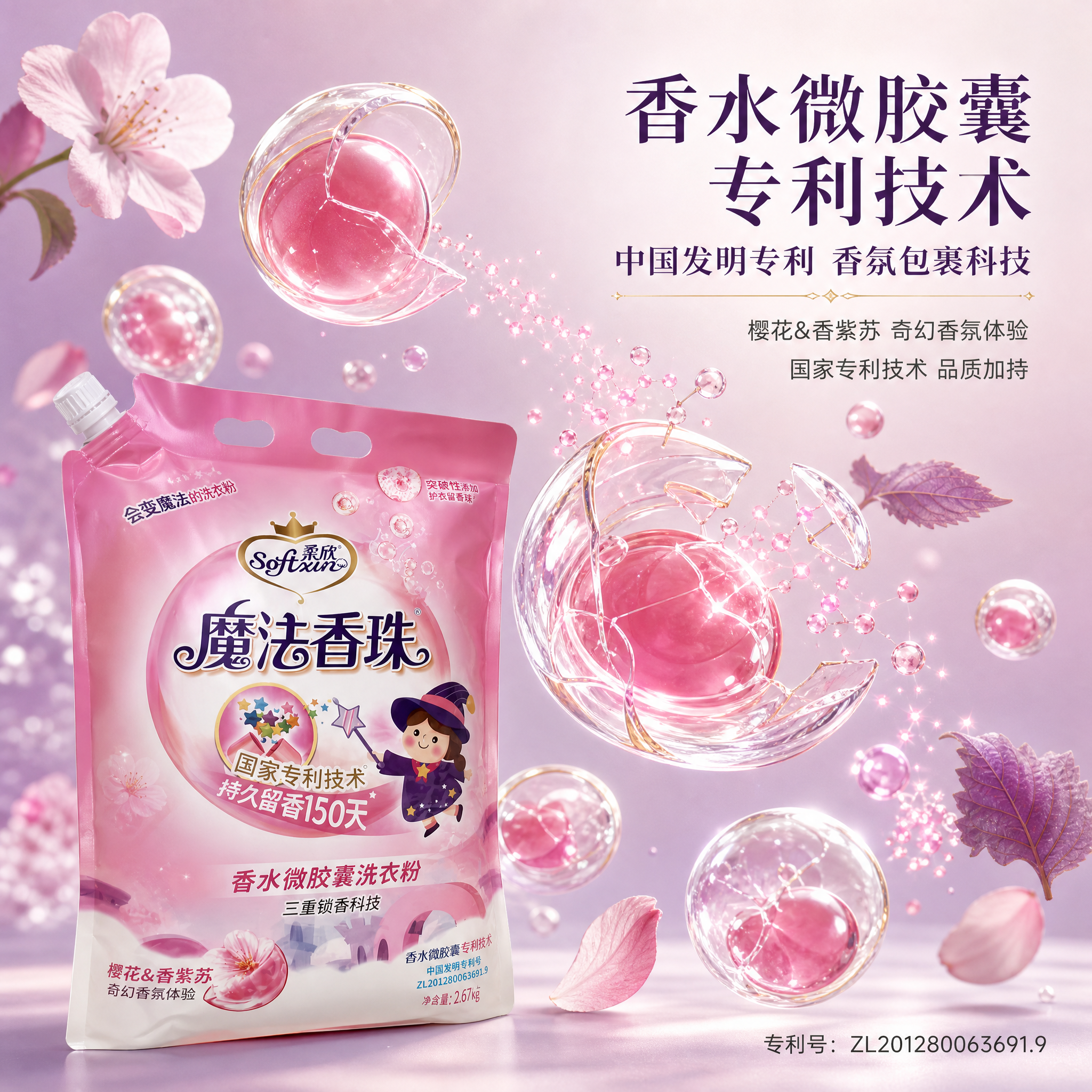 [主图-3] 核心卖点介绍图——国家专利技术与香水微胶囊成分，… - 图片创意预览