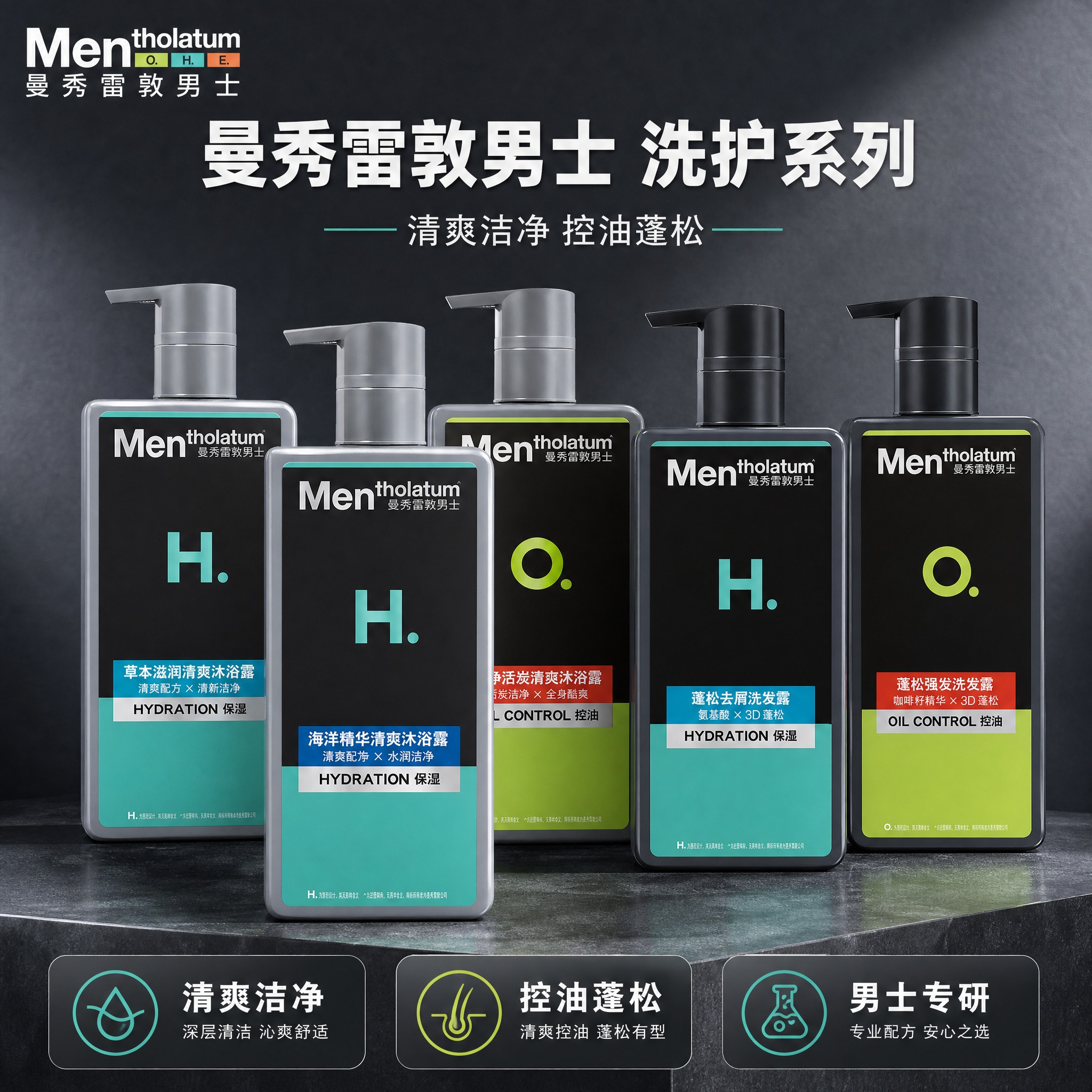 [主图-1] 首图。突出曼秀雷敦男士品牌、男士洗护系列商品组合… - 图片创意预览