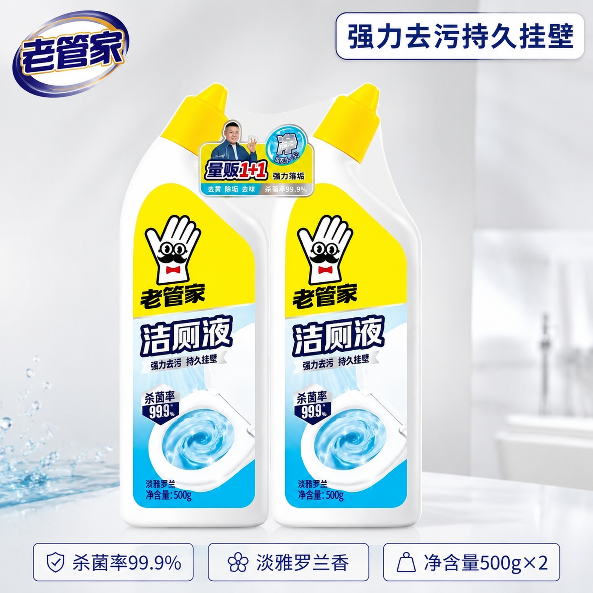 [主图-1] 2瓶1组老管家洁厕液整齐排列主图 [氛围风格]… - 图片创意预览