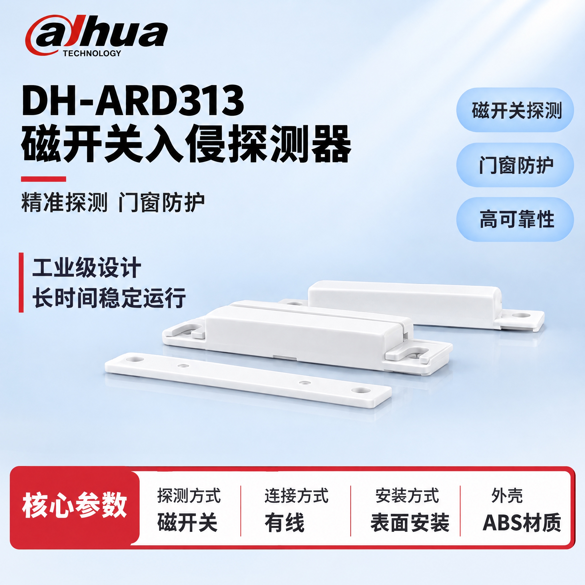 [单张主图] DH-ARD313 磁开关入侵探测器，严格沿用参… - 图片创意预览