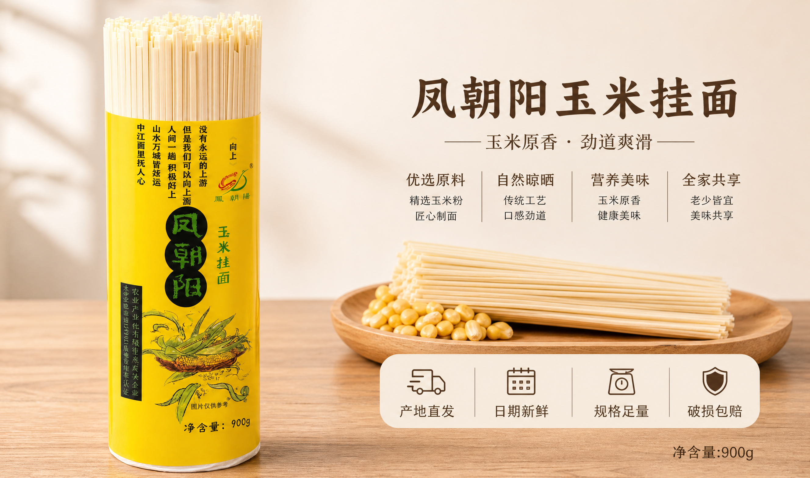 [900g-玉米规格卡] 淘宝/天猫详情卡：凤朝阳玉米挂面90… - 图片创意预览