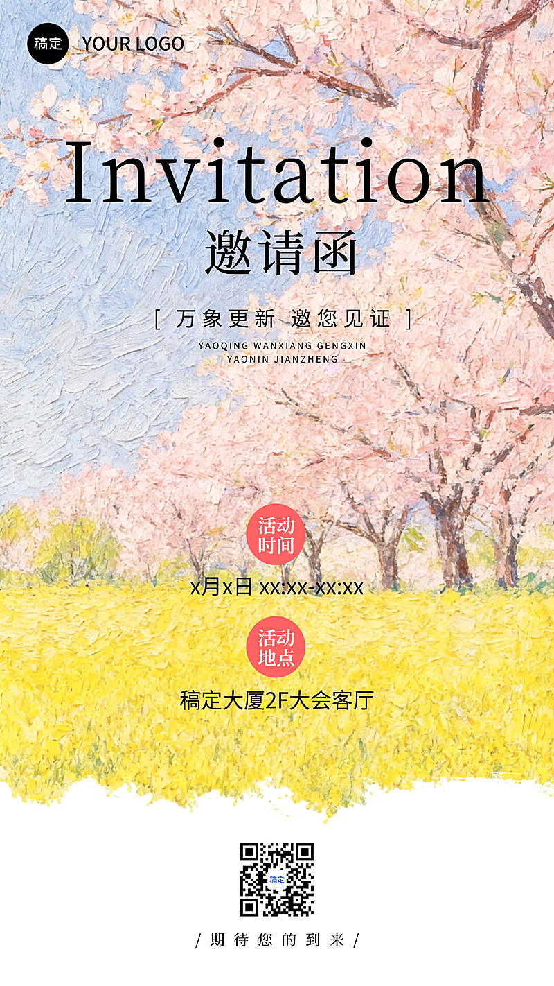 会议活动新品发布邀请函活动宣传推广清新感油画风竖版海报