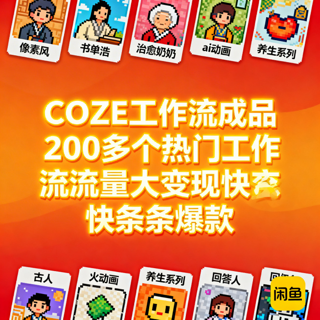 闲鱼主图，Coze成品工作流，橙红色渐变背景，上下两排像素风格案例卡片，分别标注“像素风、书单浩、古人、治愈奶奶、ai动画、养生系列、火柴人、回答我”，中间黄色发光大字“COZE工作流成品 200多个预览效果