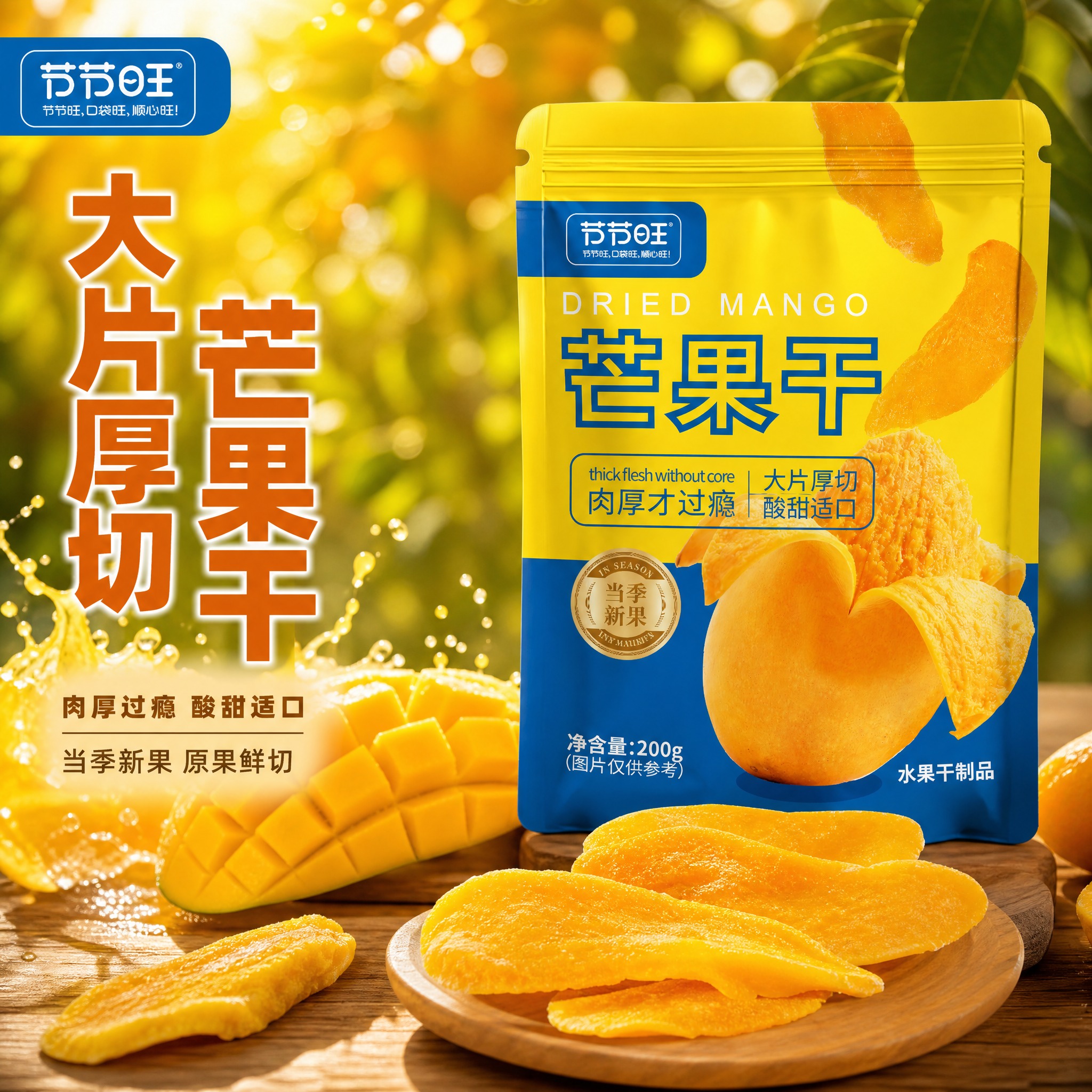 [主图-1] 首图点击率 大片厚切芒果干 食欲诱惑。 [统一基… - 图片创意预览