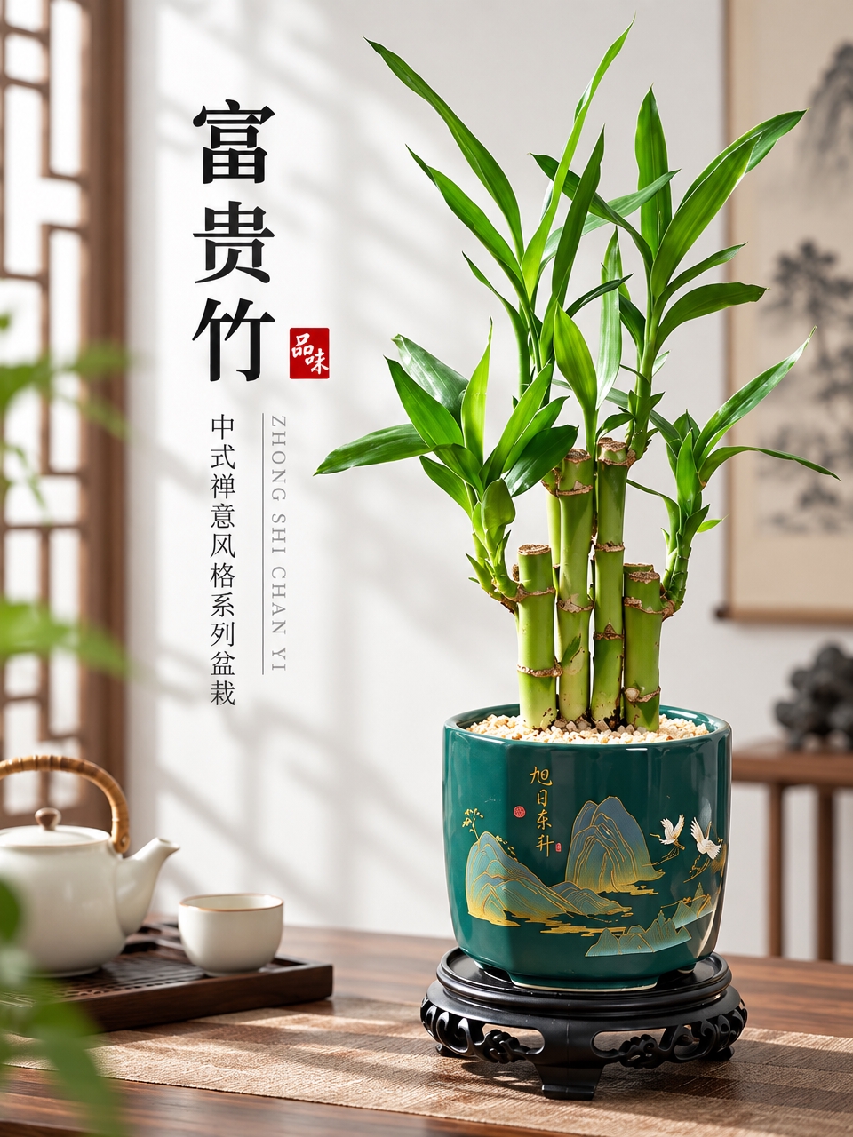 淘宝天猫电商主图，3:4竖版，富贵竹中式禅意盆栽商品图，画面主… - 图片创意预览
