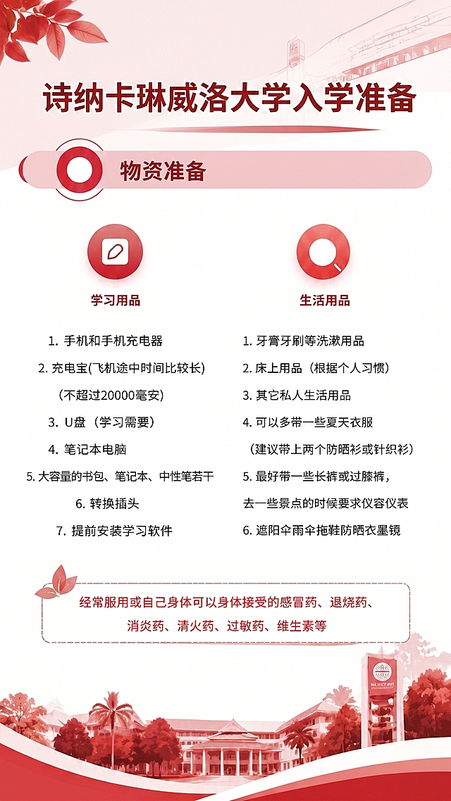将标题中的“泰国农业大学”修改为“诗纳卡琳威洛大学”，把整体主色调从绿色改为红色，保留所有内容文字、排版和布局不变