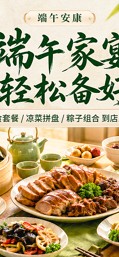 端午节家宴套餐预订促销中式实景风长图海报