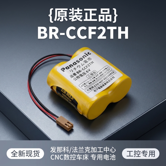 [主图 1] BR-CCF2TH原装工控电池产品首图
[氛围风格] 专业3C数码工业风，科技冷感
[画质] 商业摄影质感，光线通透，产品清晰真实，画面干净高级
[元素] 松下BR-CCF2TH黄色电池预览效果