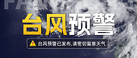 台风预警暴雨预警天气预警公众号首图