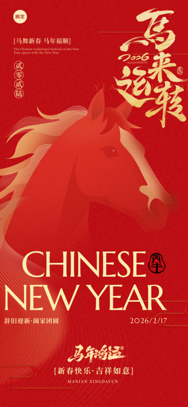 春节节日祝福通用喜庆感全屏竖版海报预览效果