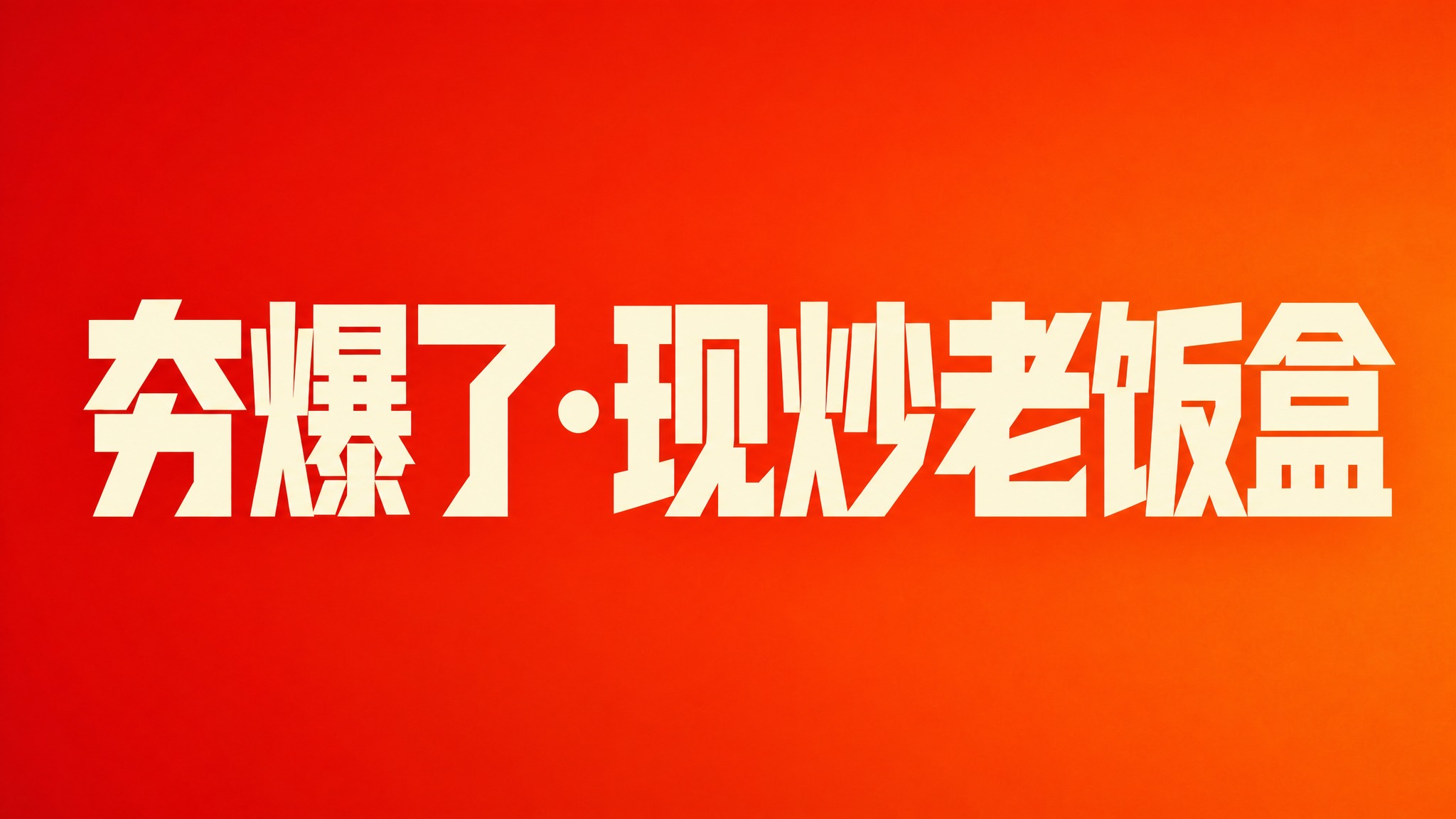 将背景从黑色替换为暖红色渐变背景，从深红到橙红的柔和渐变，充满… - 图片创意预览