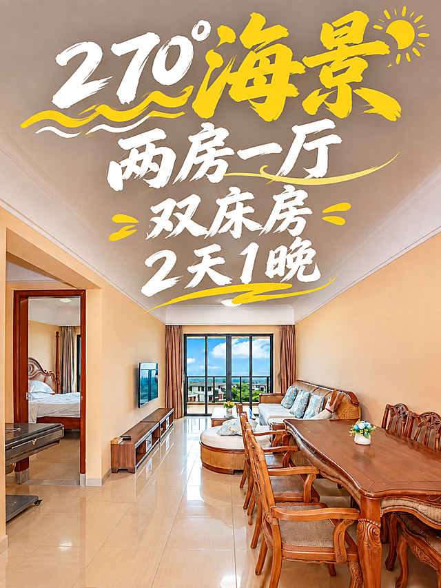 将图中所有四行文字整体再放大一号，字体更加清晰锐利、边缘干净。保持排版和风格不变：第一行"270°海景"（海景金黄最大最醒目，带太阳波浪装饰）、第二行"两房一厅"（白色毛笔书法）、第三行"双床房"（白色毛笔书法）、第四行"2天1晚"（白色毛笔书法）。黄色装饰线条和元素也相应放大。文字整体位于画面上方天花板区域，不超出画面边界，不遮挡下方沙发、餐桌和电视等家具。客厅内景保持完全不变。