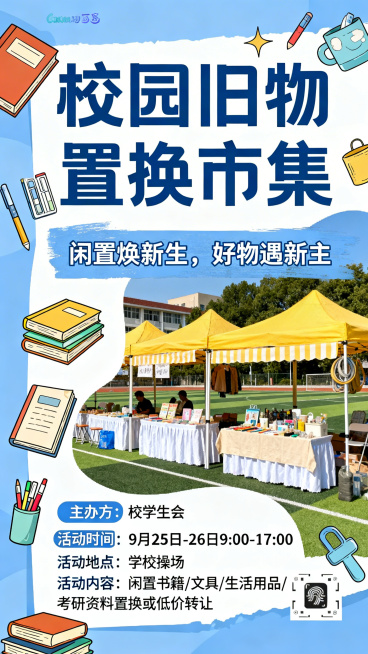 校园青春风旧物置换市集营销海报，整体活泼清新有秩序感，主色调蓝白+暖黄，突出旧物置换核心主题，搭配校园操场市集摆摊实景背景，画面添加书籍、文具、考研资料、生活用品等旧物插画元素，有醒目大标题“校园旧物预览效果