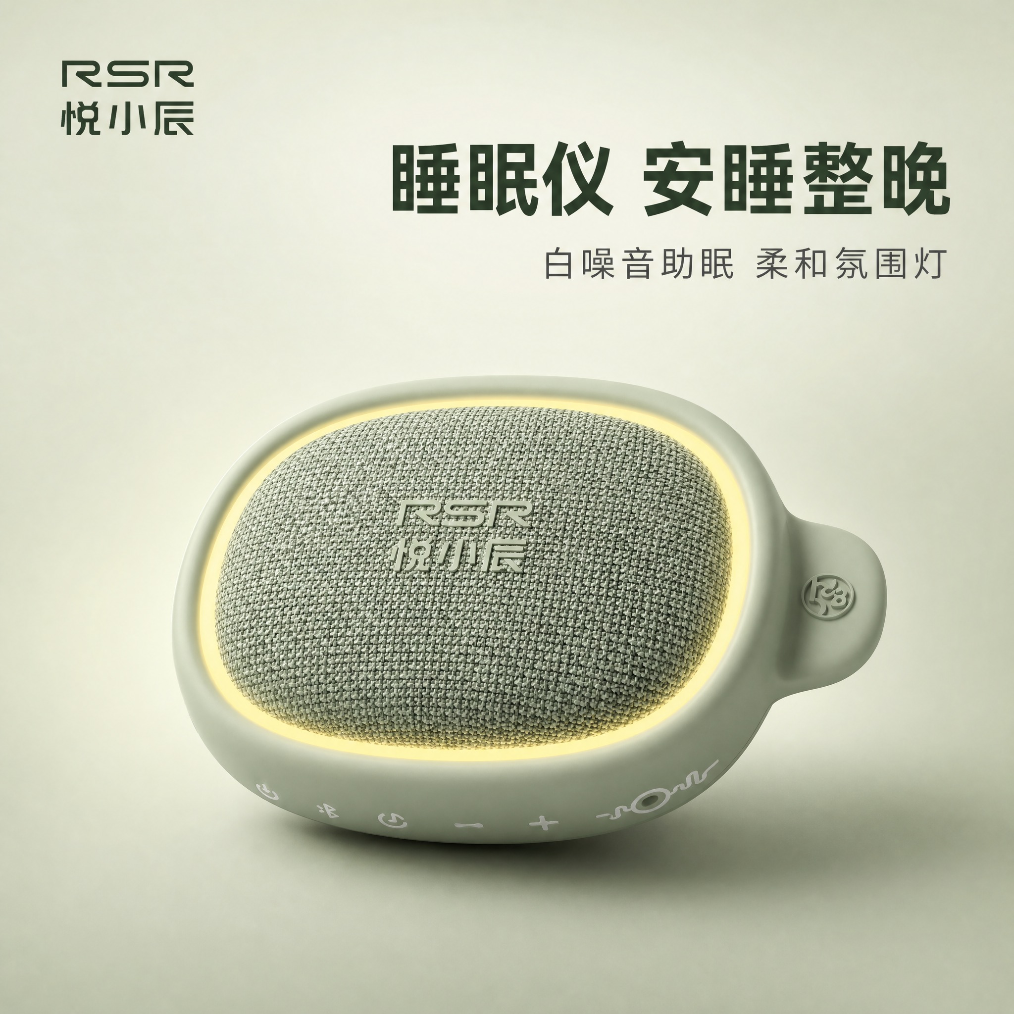 [主图-1] 商品识别与核心利益，主题是RSR悦小辰睡眠仪产品… - 图片创意预览