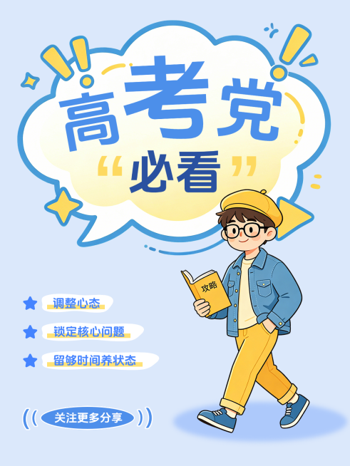 高考备考技巧分享小红书封面预览效果